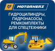 Гидроцилиндры, гидронасосы, ремкомплекты для спецтехники от Motorherz